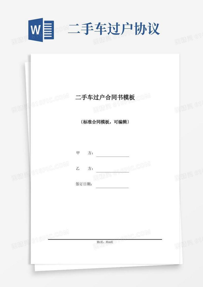 大气版二手车过户合同书模板(标准版)
