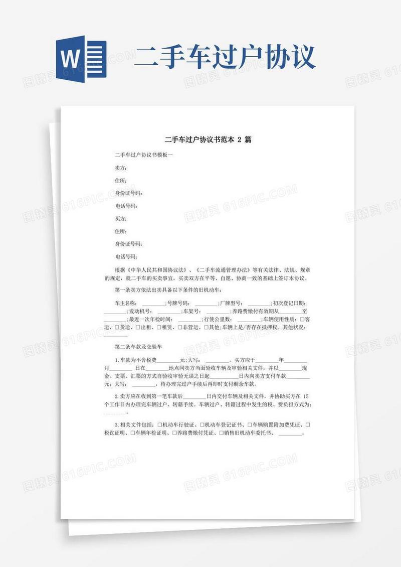 好用的二手车过户协议书范本2篇