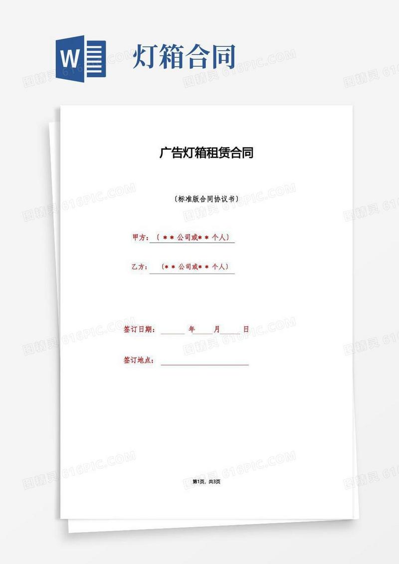 大气版广告灯箱租赁合同（标准版）