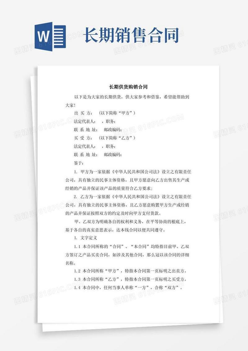大气版长期供货购销合同