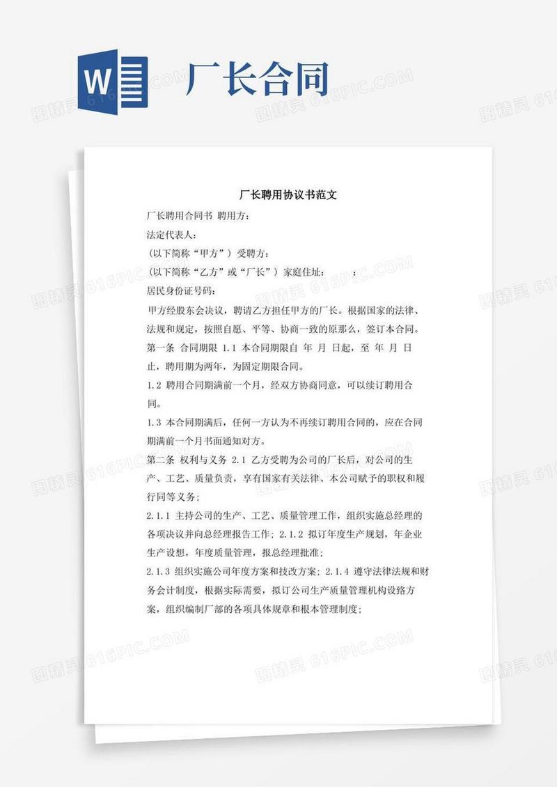 简易版厂长聘用协议书范文