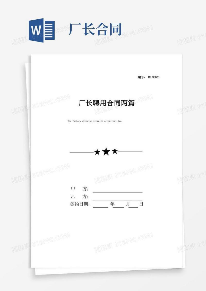 大气版厂长聘用合同协议书两篇(标准通用版)