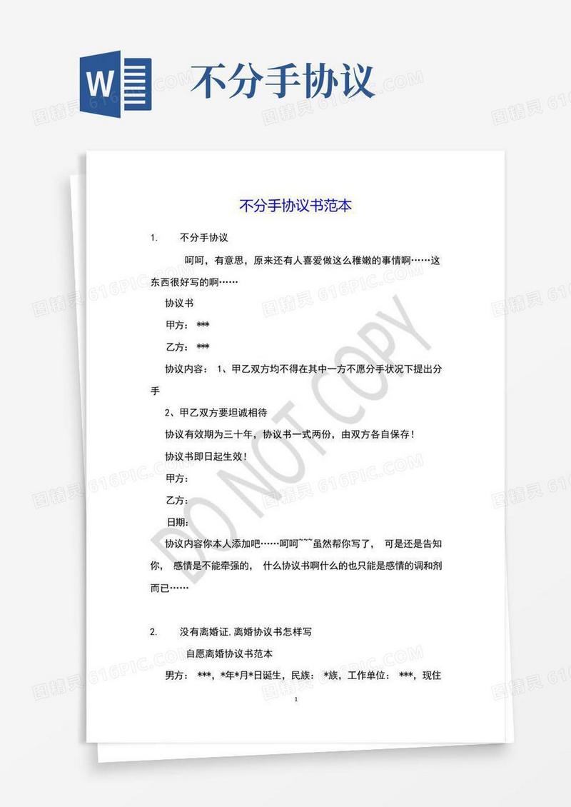 大气版不分手协议书范本