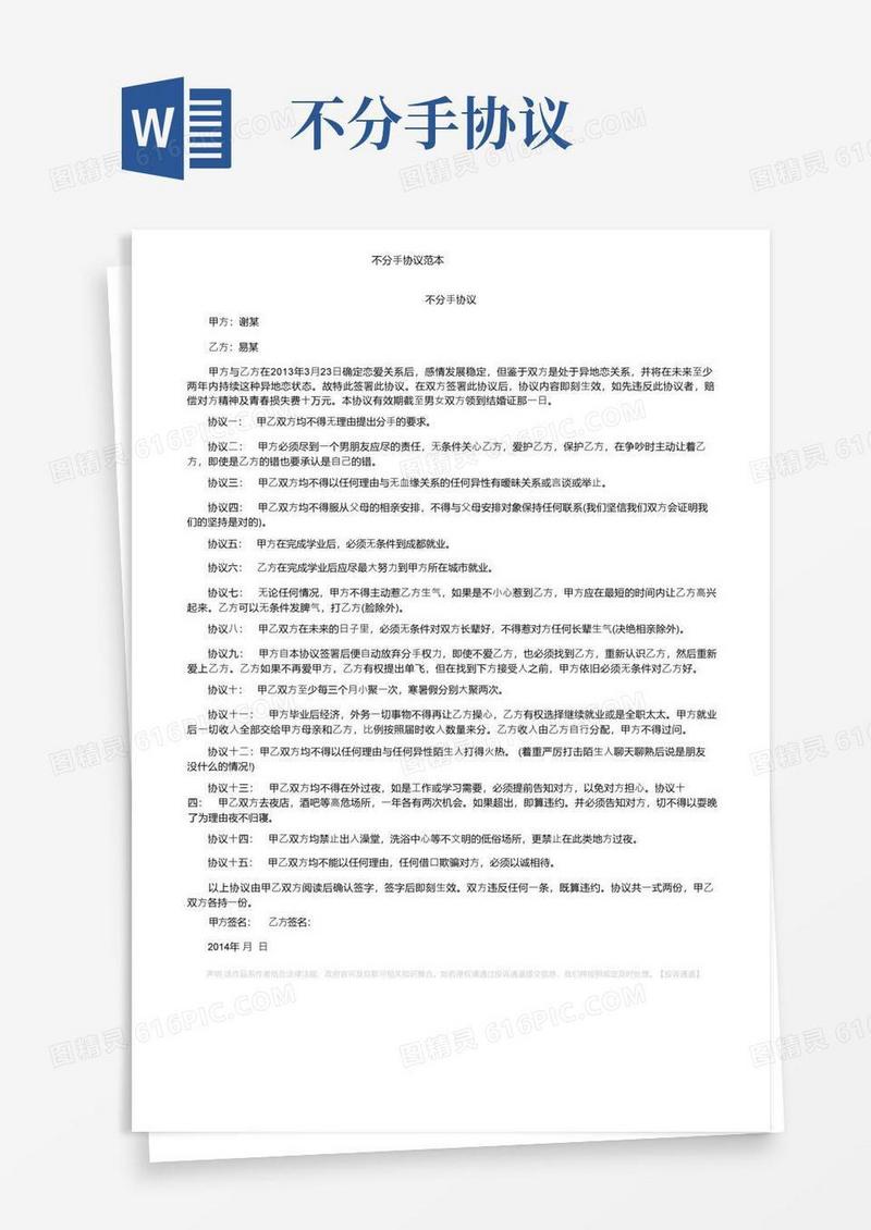 通用版不分手协议范本