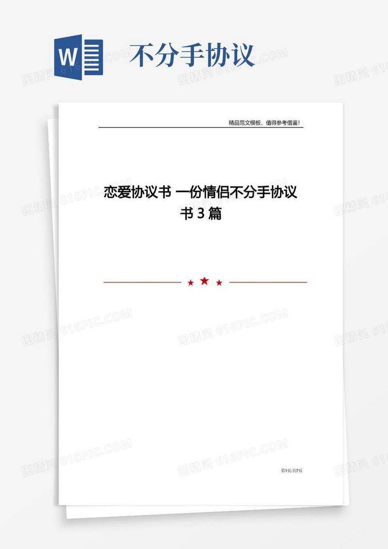 大气版恋爱协议书一份情侣不分手协议书3篇