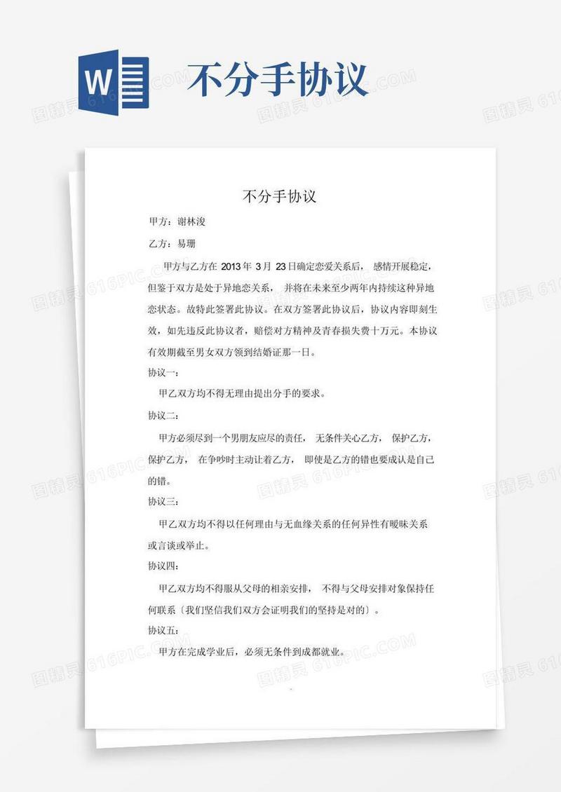 大气版不分手协议