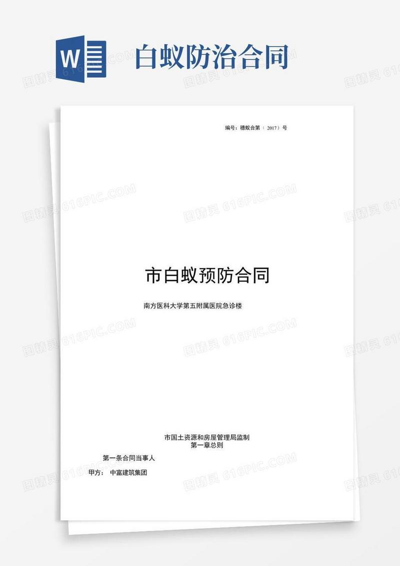 通用版白蚁防治合同范本