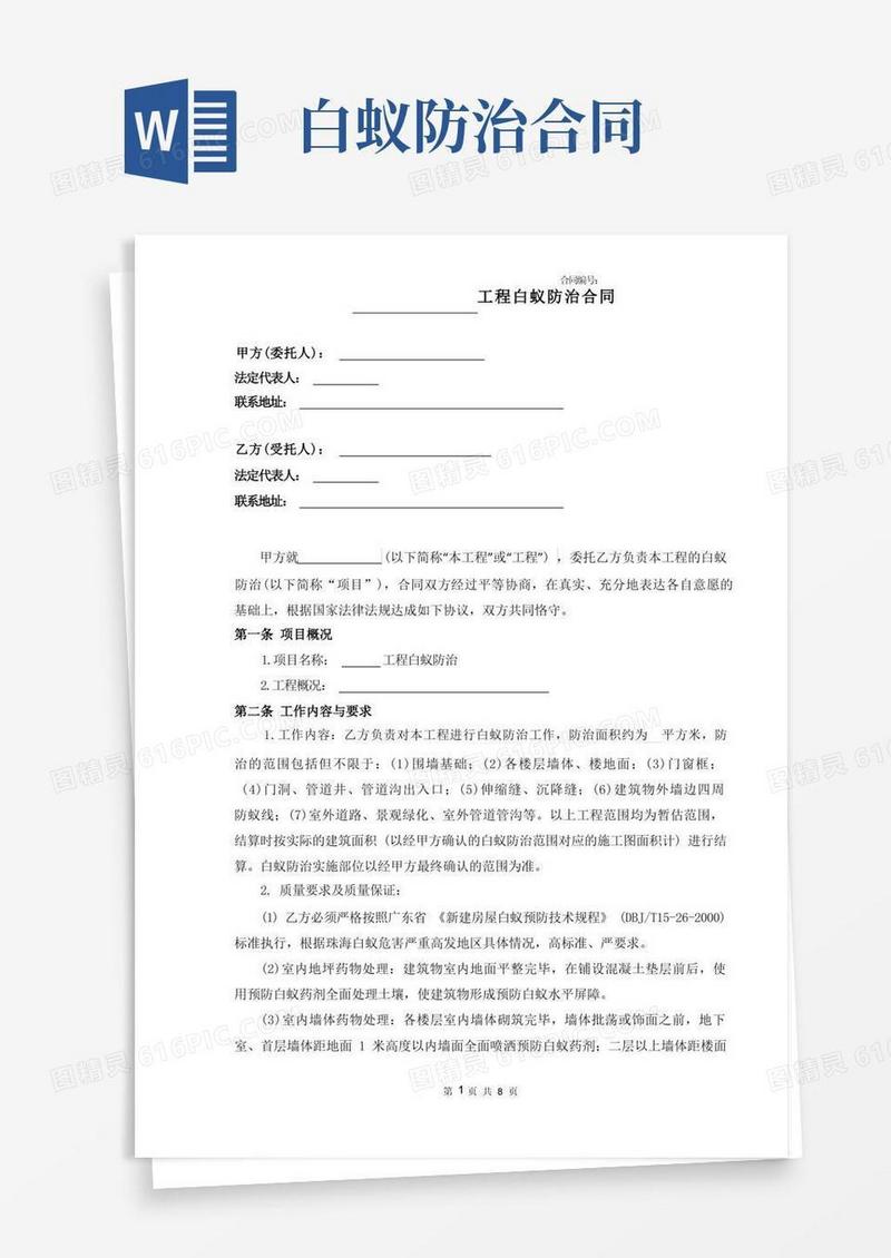 大气版白蚁防治合同(自有资金+综合单价)