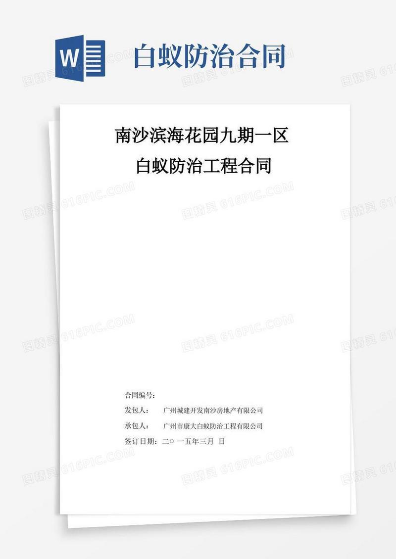 通用版(完整版)白蚁防治合同
