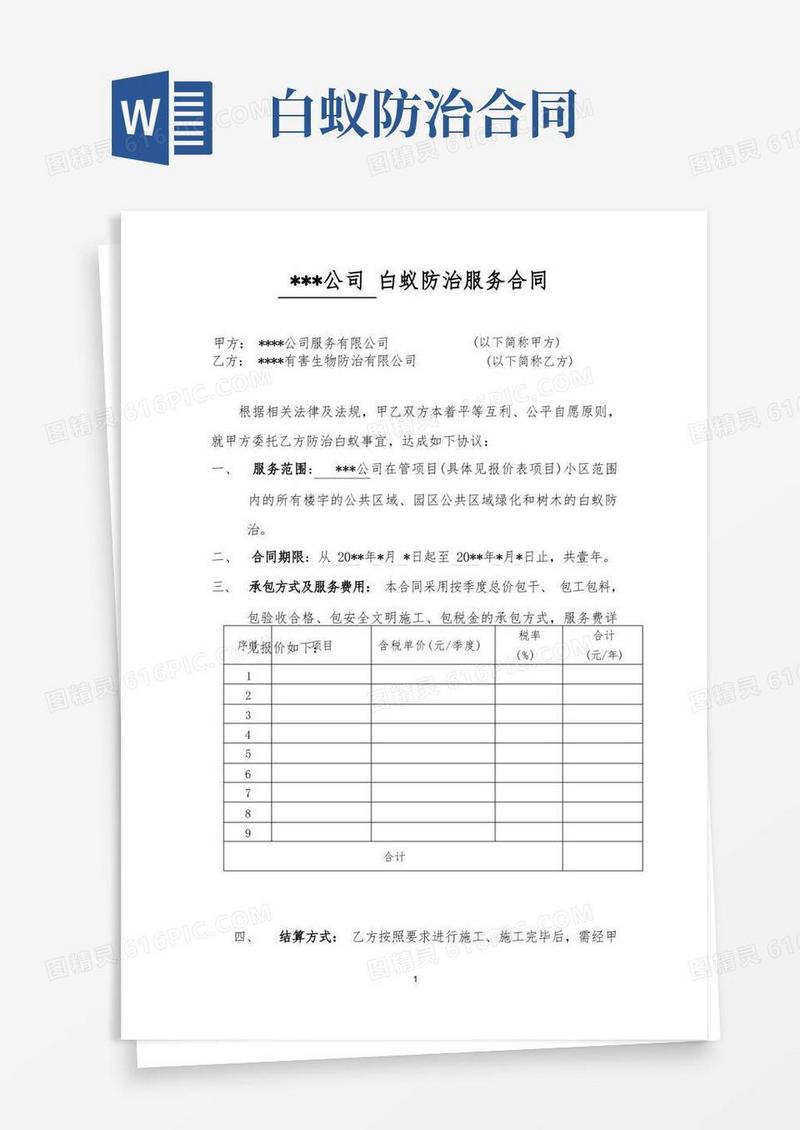 大气版白蚁防治服务合同范本