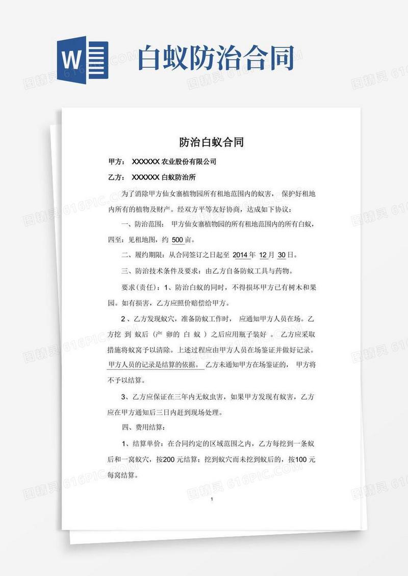 大气版白蚁防治合同
