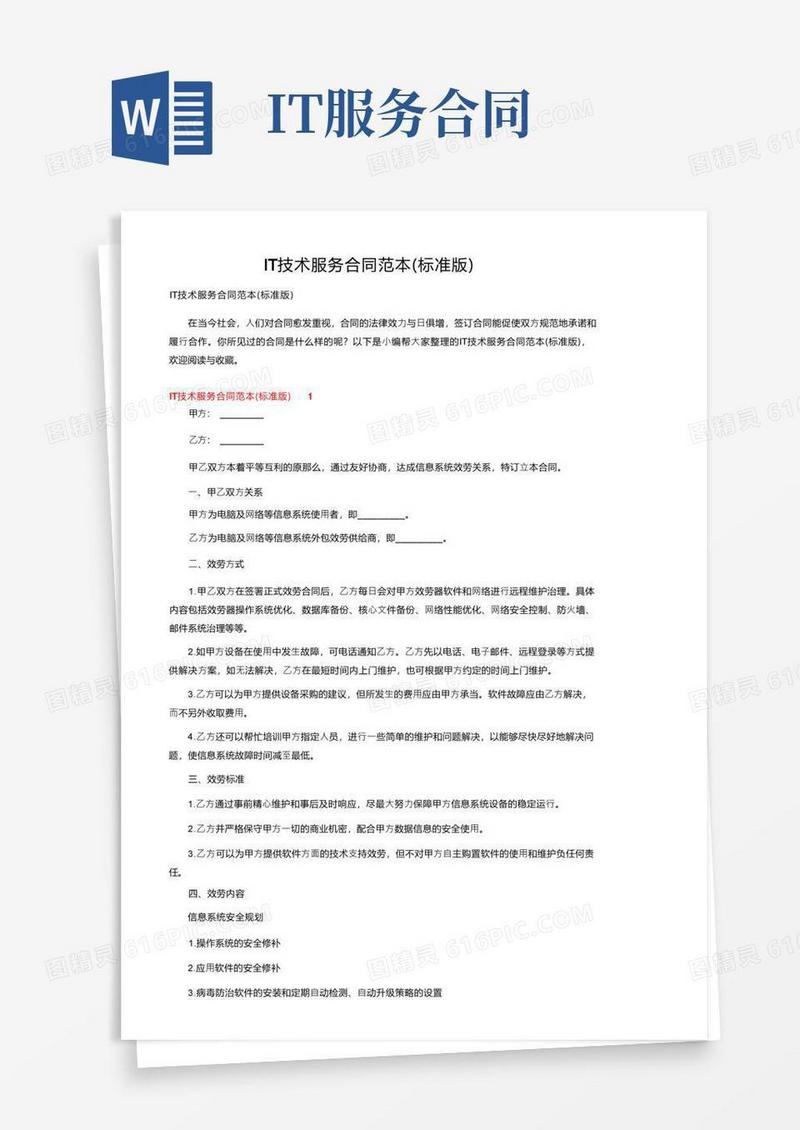 好用的IT技术服务合同范本（标准版）
