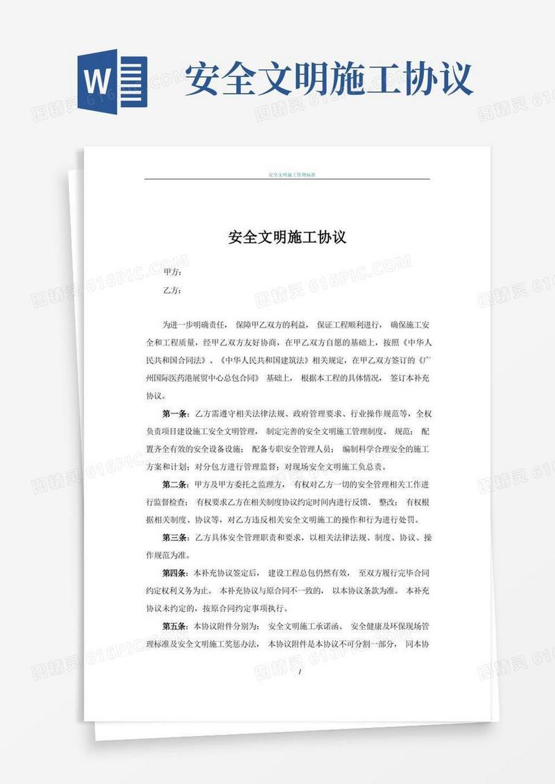 大气版安全文明施工补充协议
