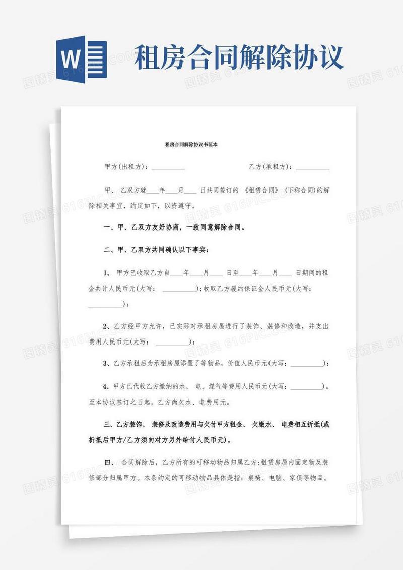 大气版租房合同解除协议书范本(7篇)