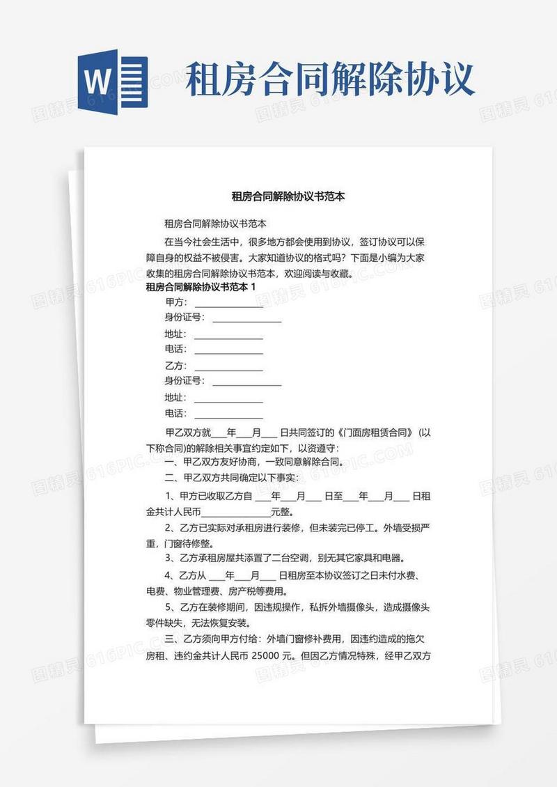 简易版租房合同解除协议书范本