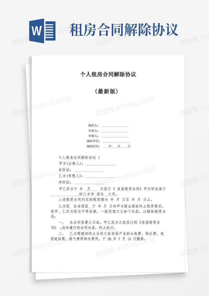 好用的个人租房合同解除协议
