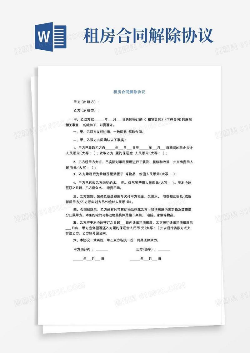 通用版租房合同解除协议(完整版)