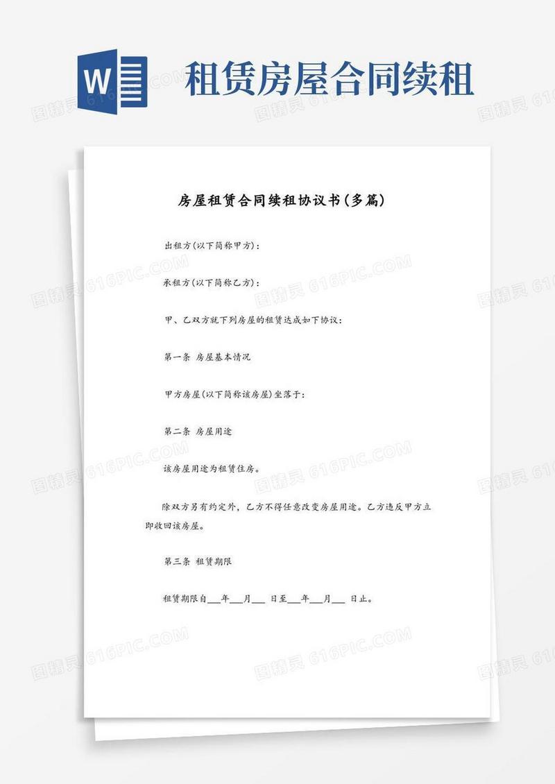 通用版房屋租赁合同续租协议书(多篇)