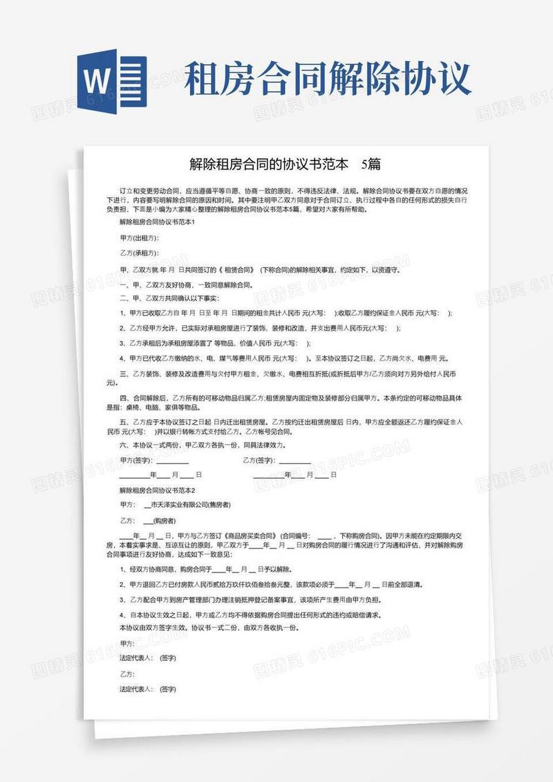 通用版解除租房合同的协议书范本5篇
