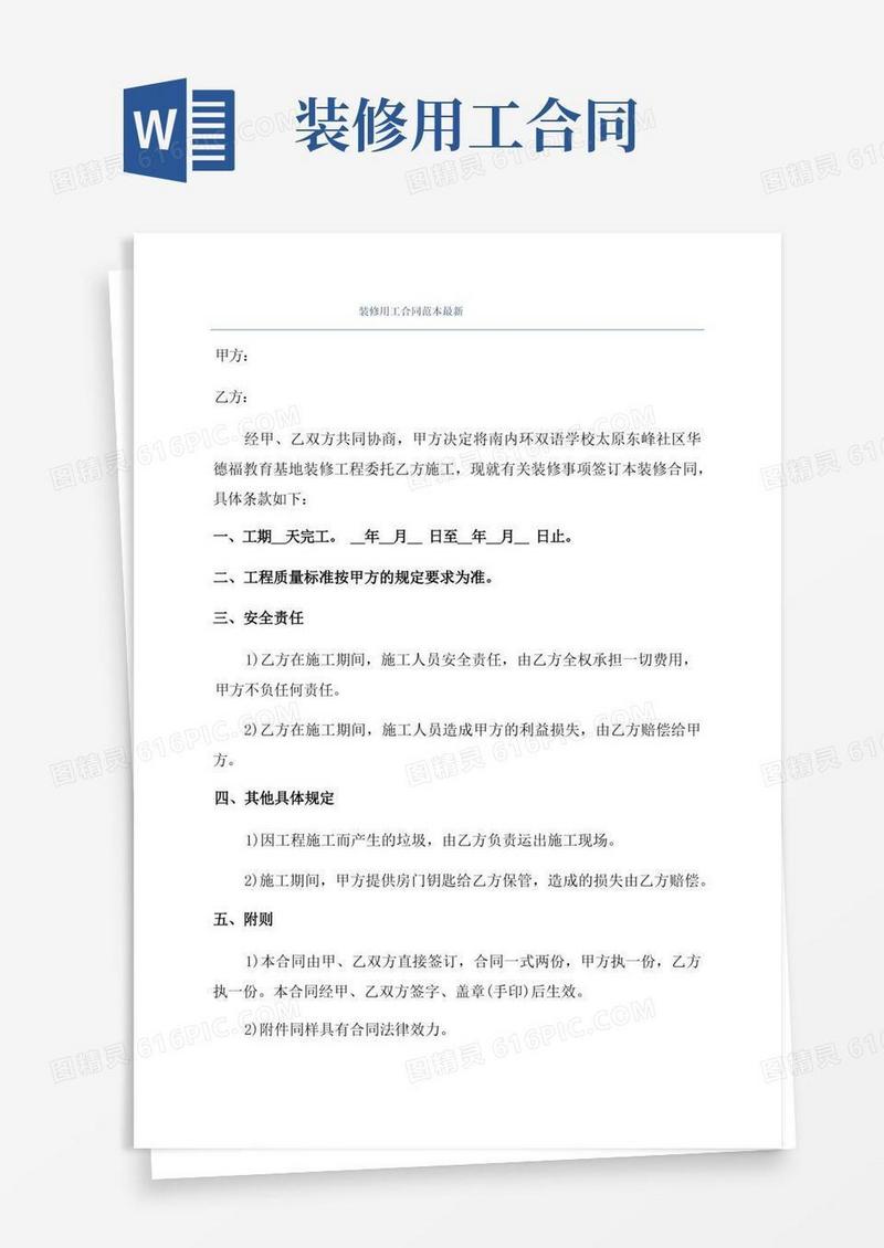 通用版装修用工合同范本最新