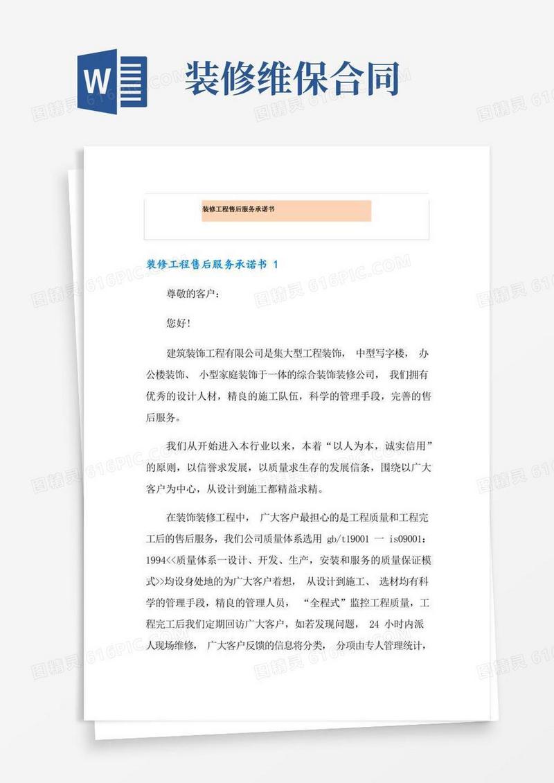 大气版装修工程售后服务承诺书(1)