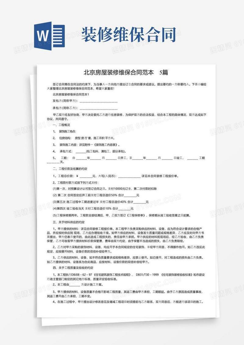 简易版北京房屋装修维保合同范本5篇