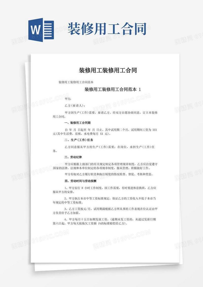 大气版装修用工装修用工合同
