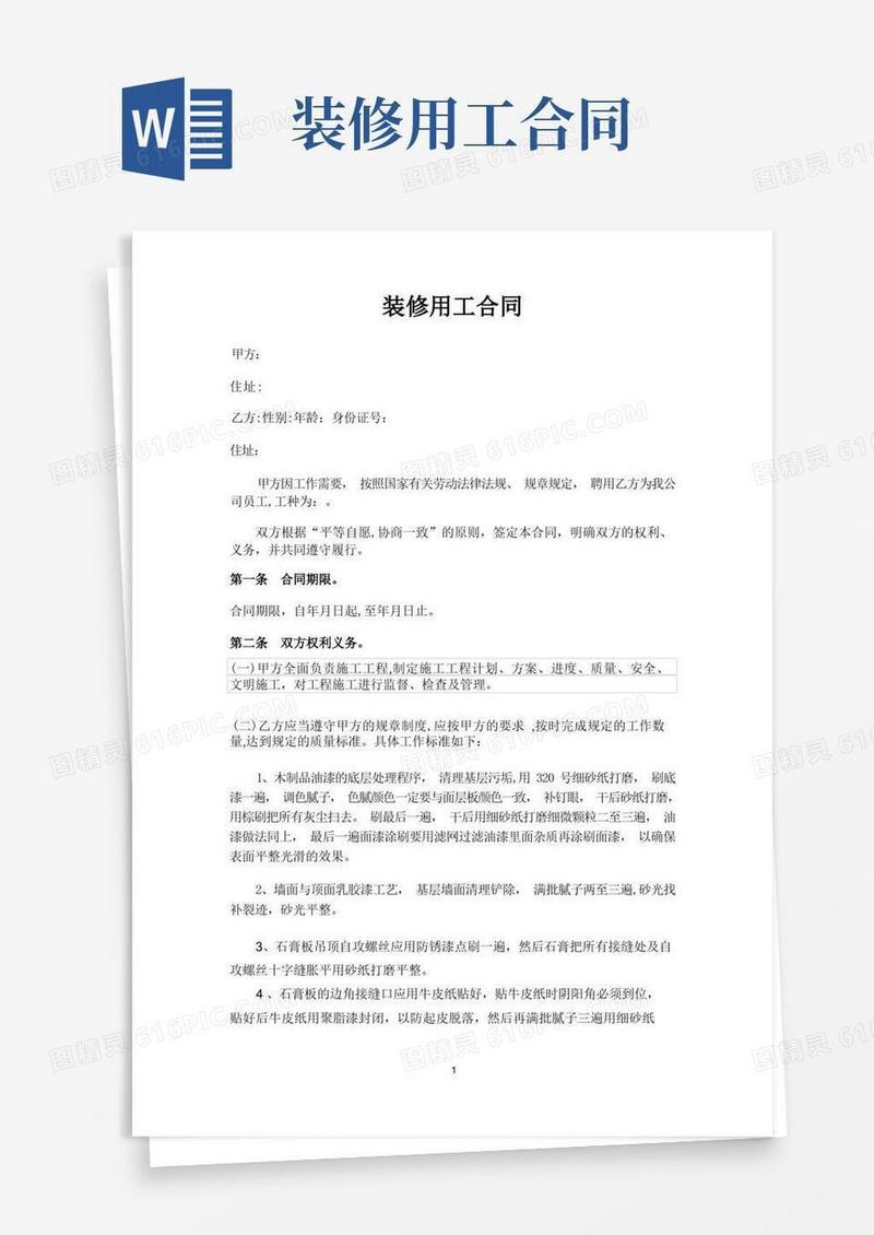 通用版装修用工合同(油漆工)