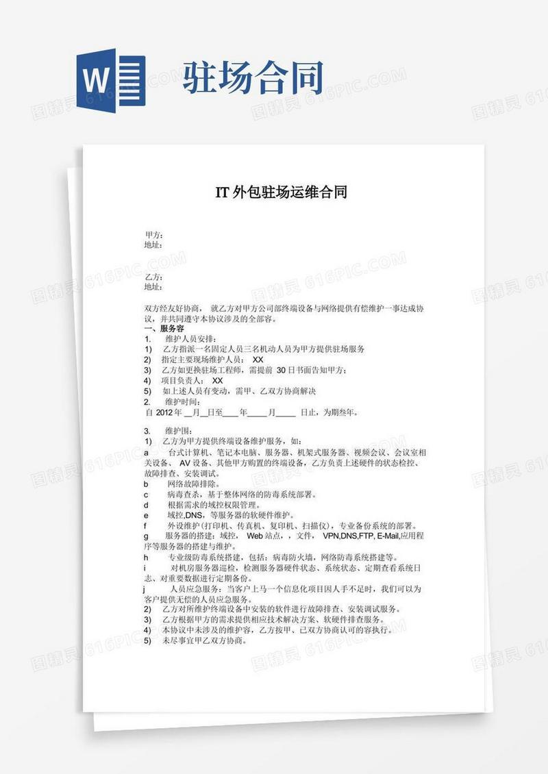 简易版IT外包驻场运维合同范本