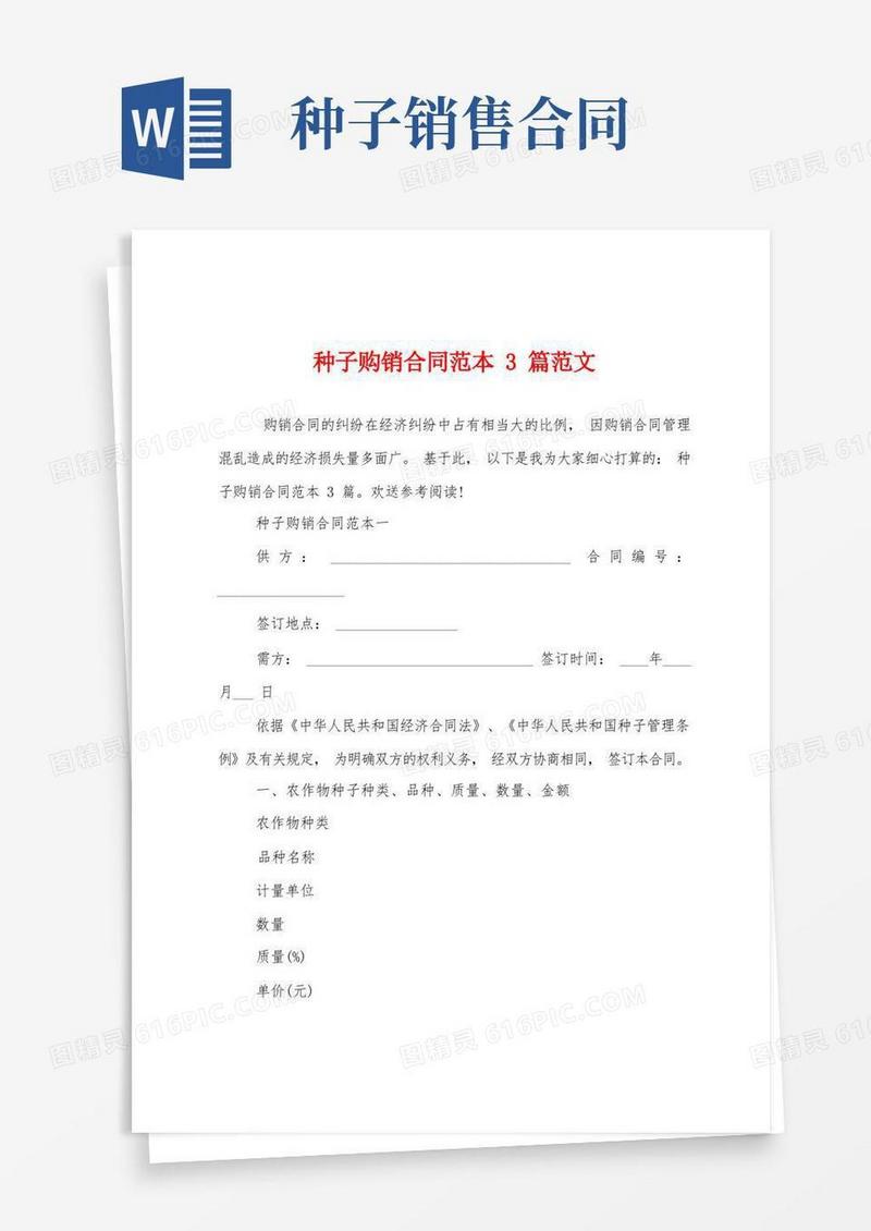 大气版种子购销合同范本3篇范文
