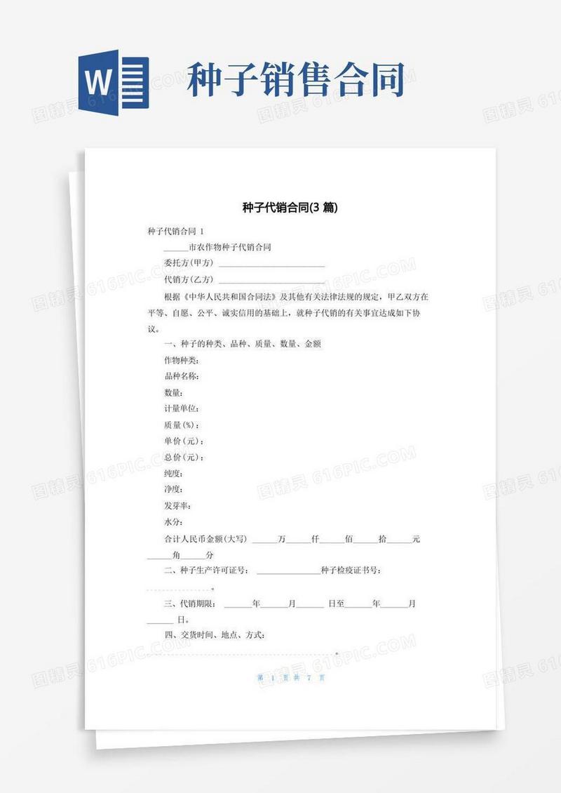 大气版种子代销合同(3篇)