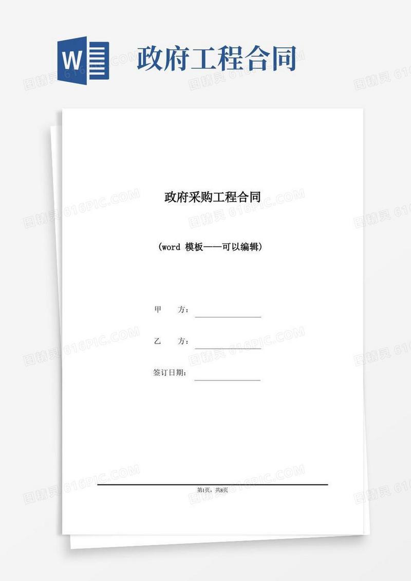 简易版政府采购工程合同（标准版）