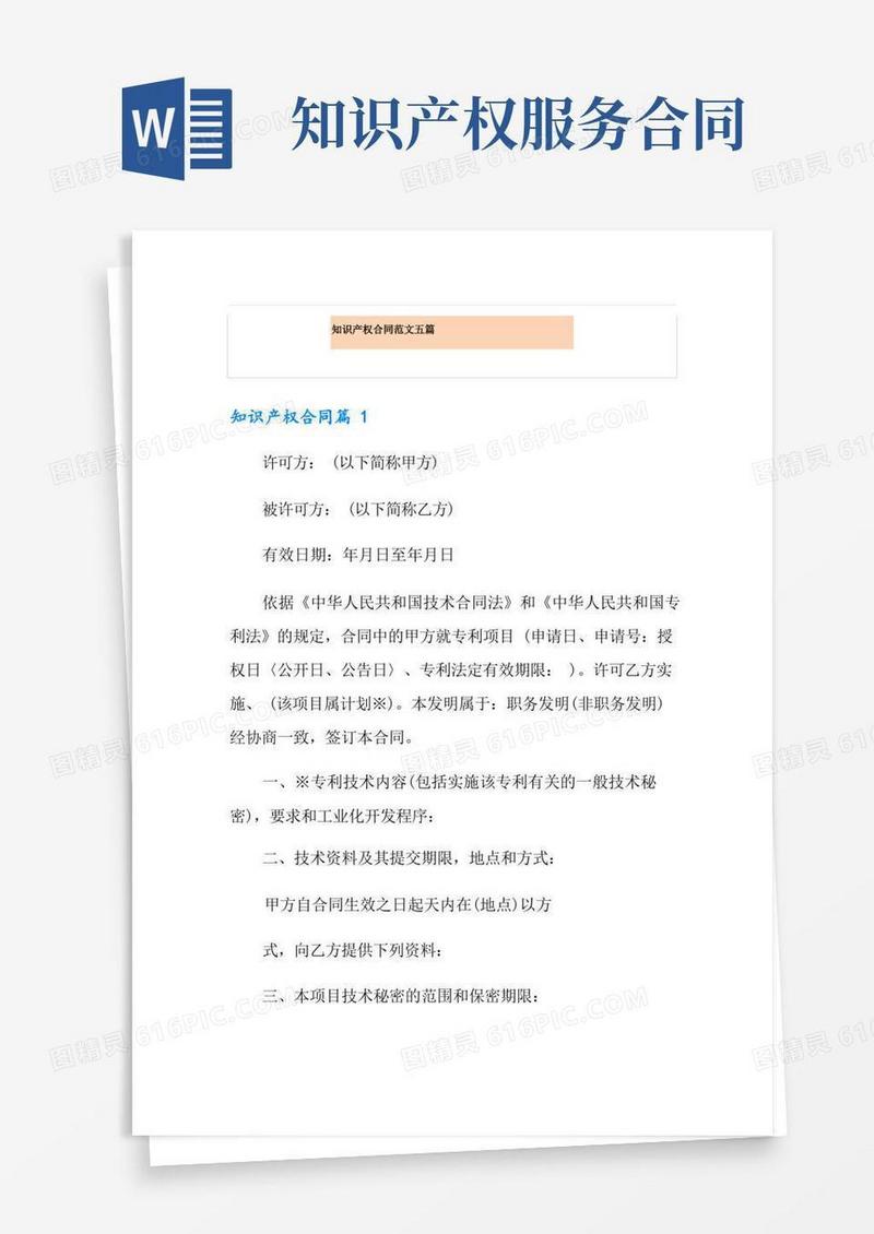 实用的知识产权合同范文五篇