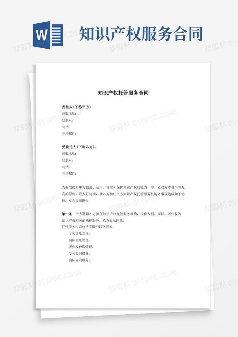 简易版知识产权托管服务合同