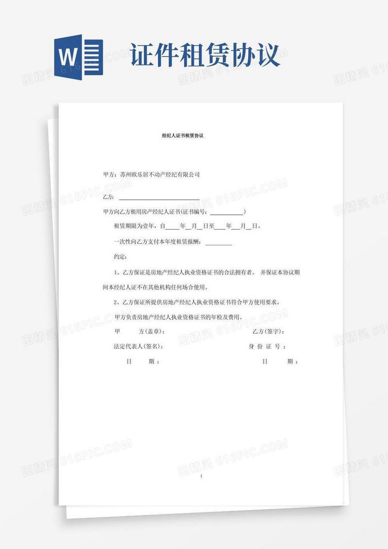 通用版经纪人证书租赁协议