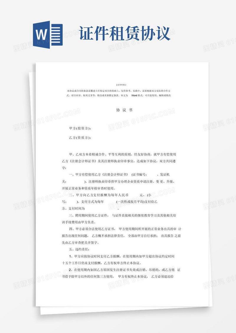大气版证件租赁协议书-标准范本
