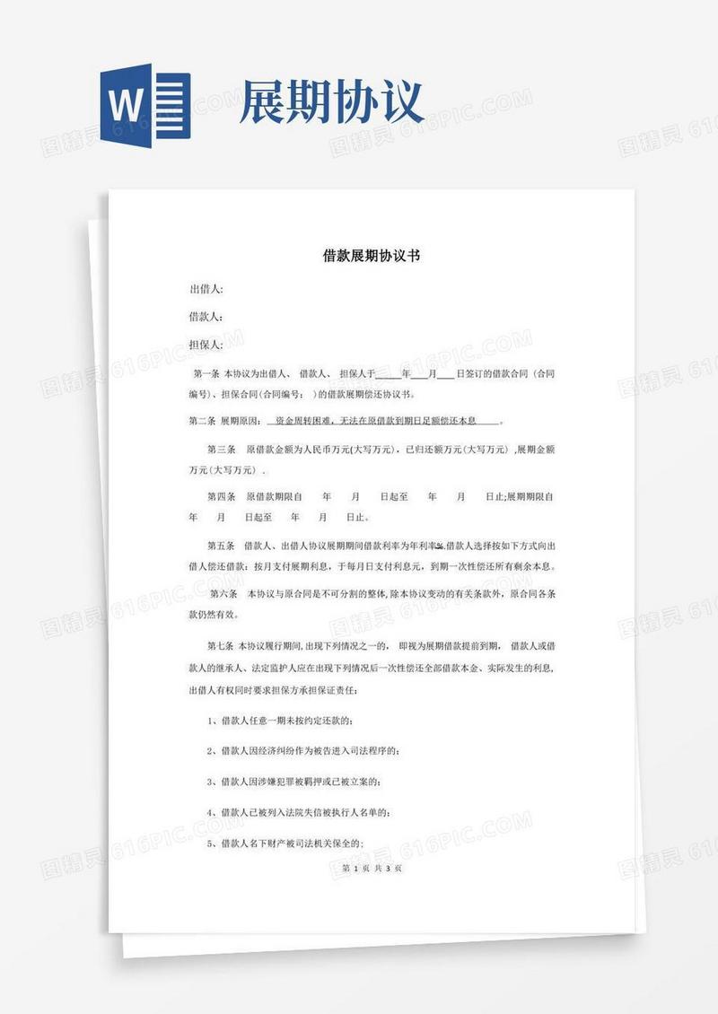 简易版借款展期协议书(内容最全)