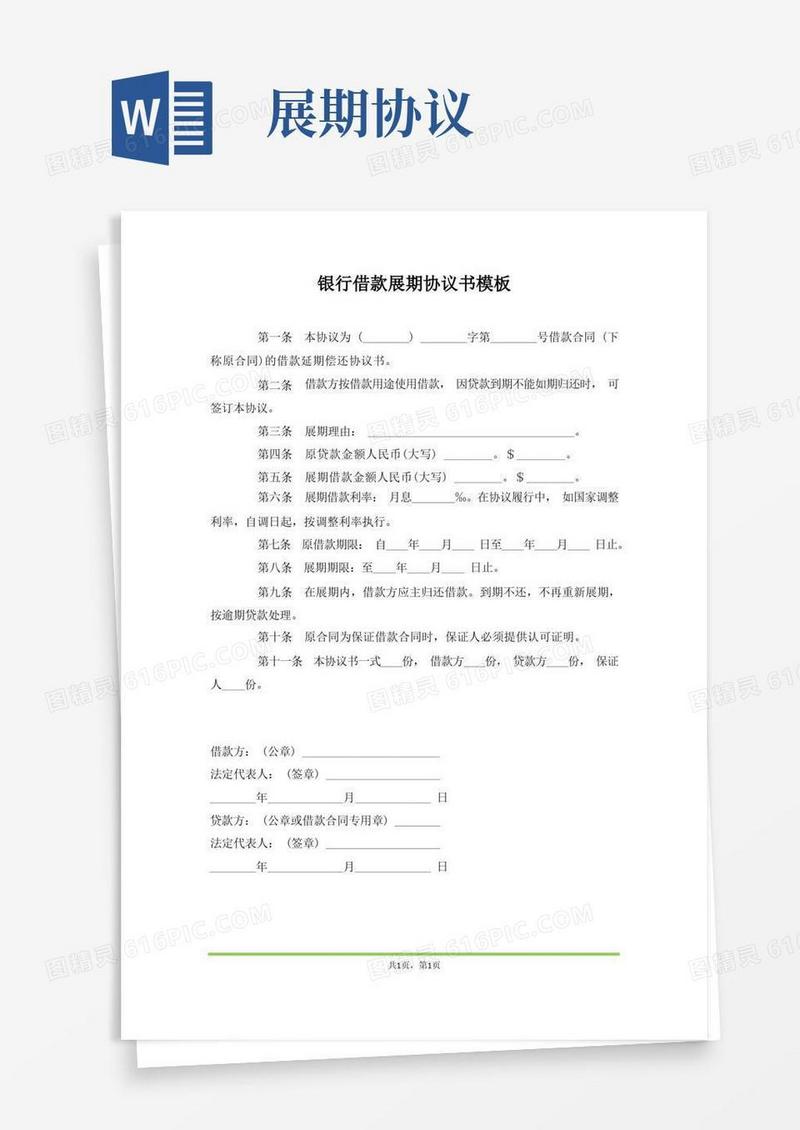 大气版银行借款展期协议书模板(范本)