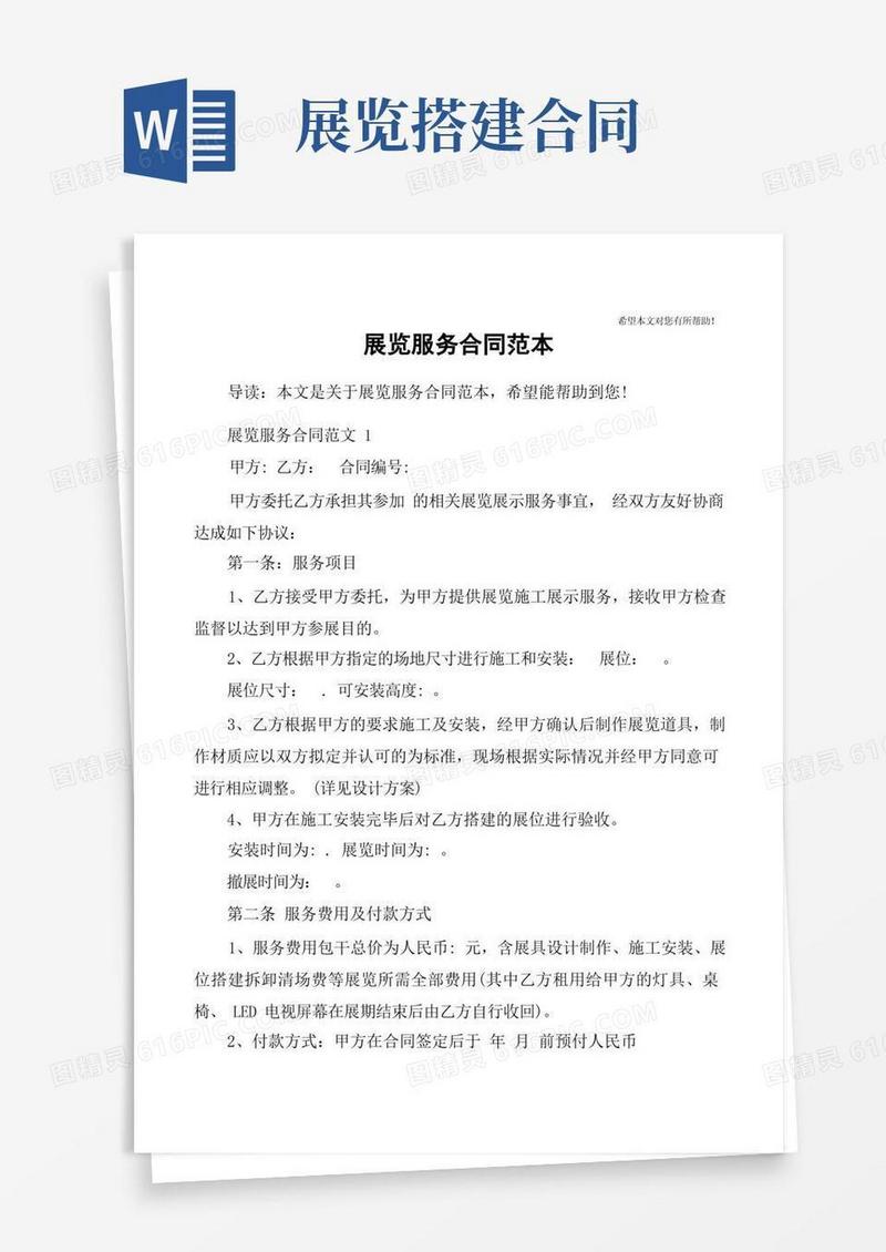简易版展览服务合同范本