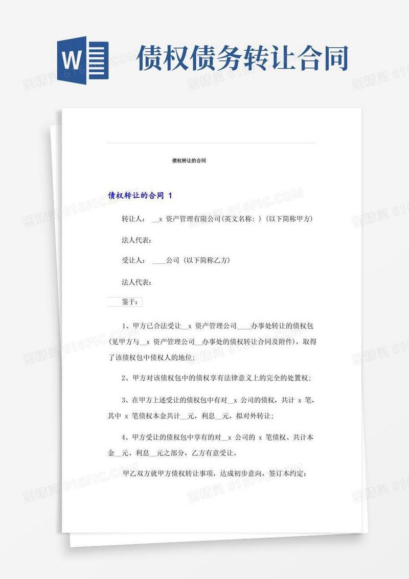 简易版债权转让的合同