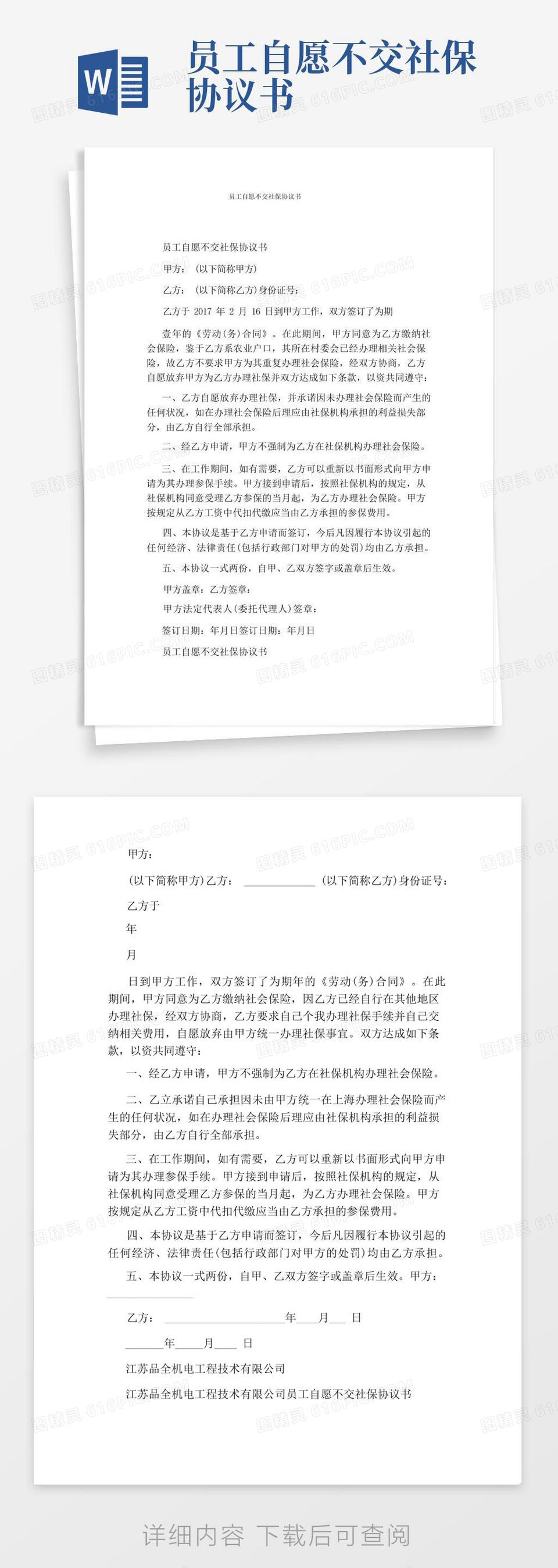 简易版员工自愿不交社保协议书通用版