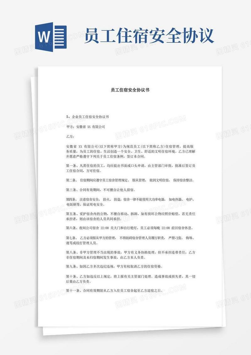通用版员工住宿安全协议书