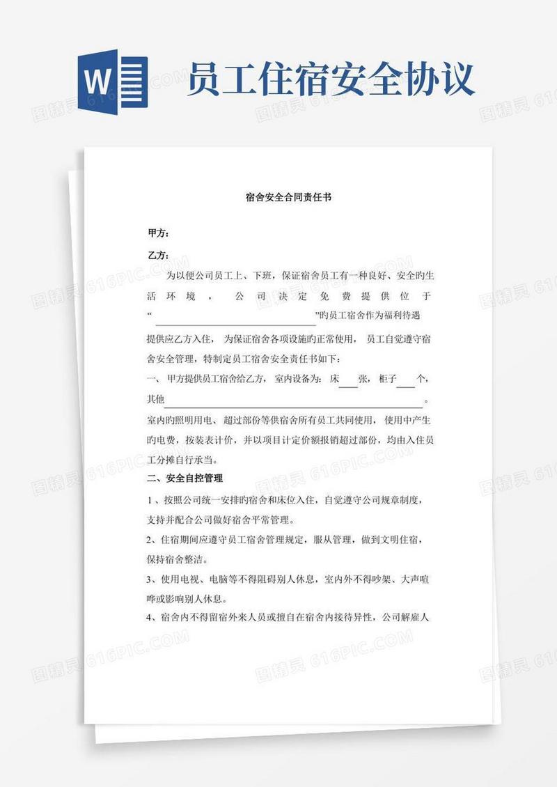 好用的宿舍安全协议责任书