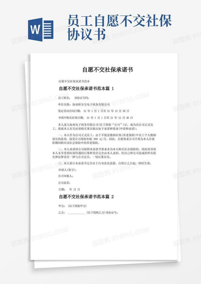 大气版自愿不交社保承诺书