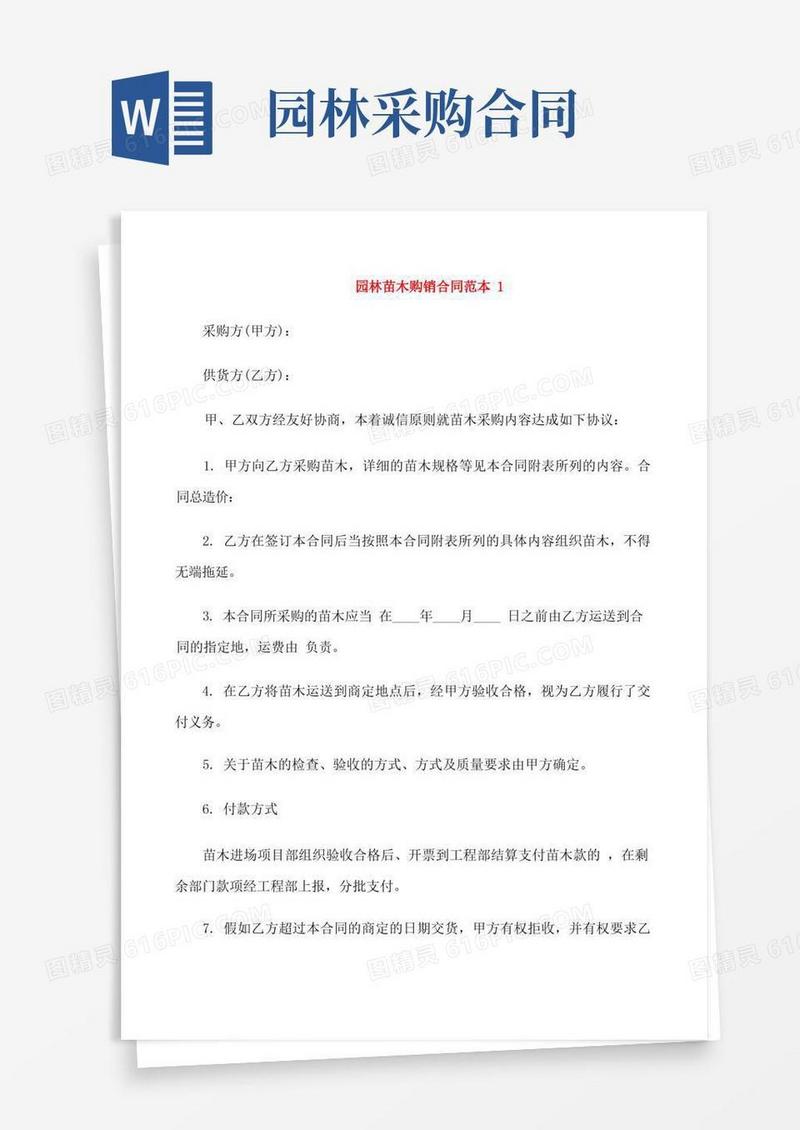 大气版园林苗木购销合同范本