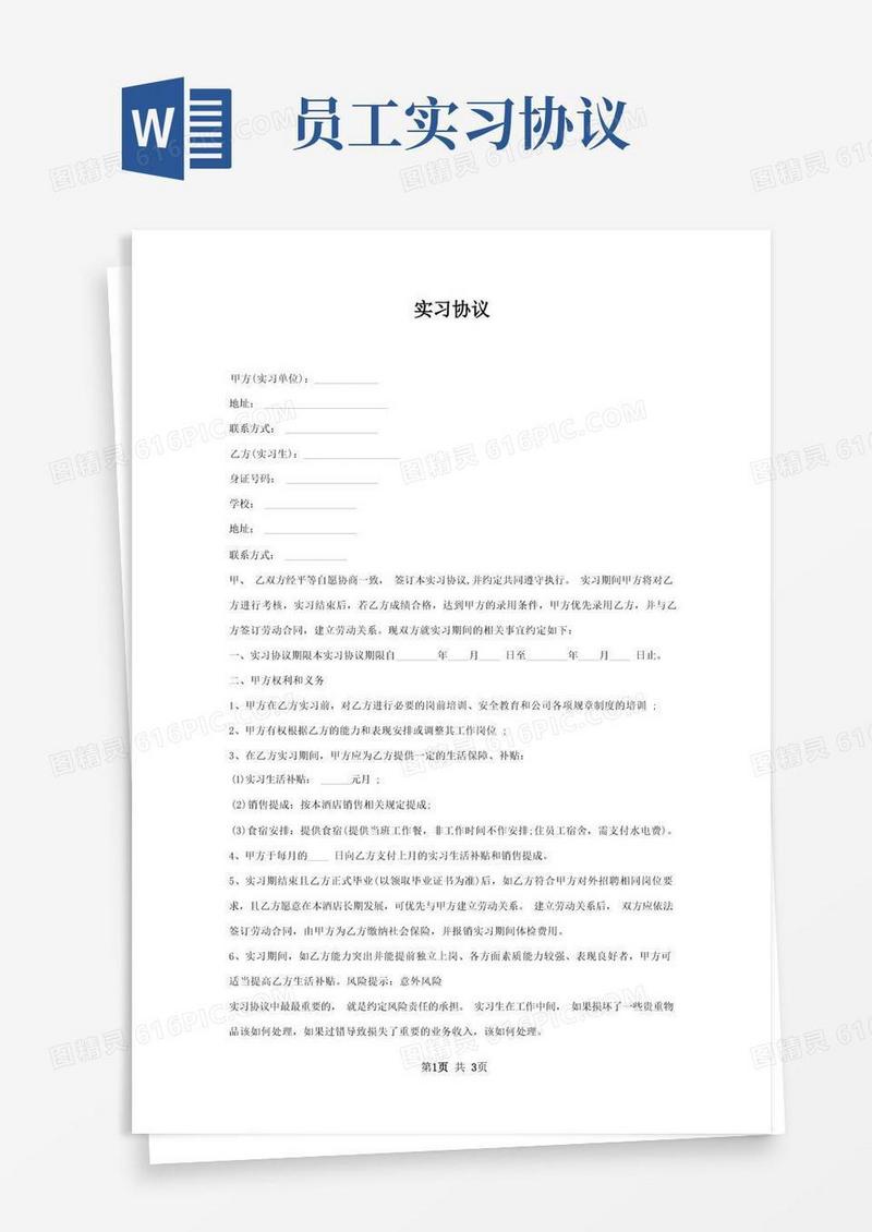 好用的实习协议