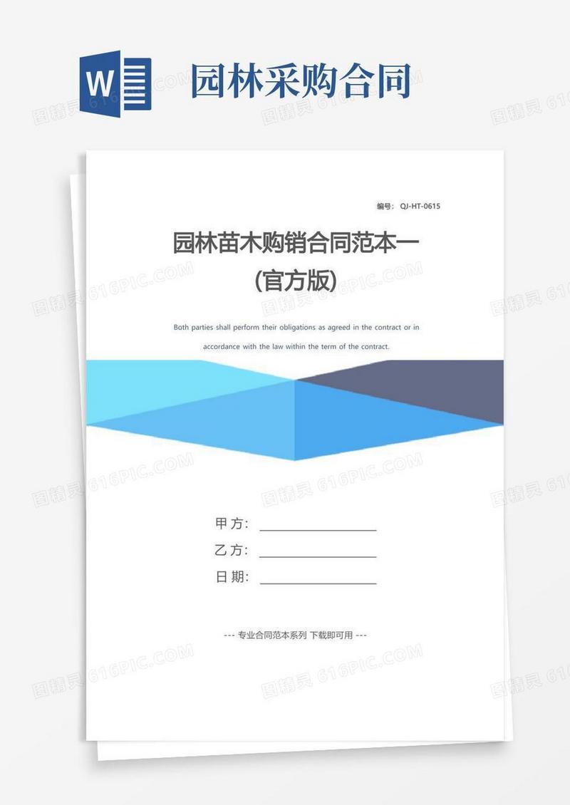 实用的园林苗木购销合同范本一(官方版)