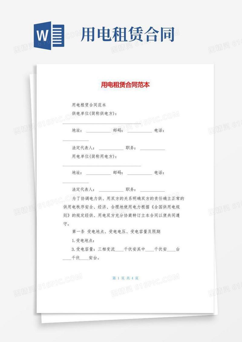 简易版用电租赁合同范本