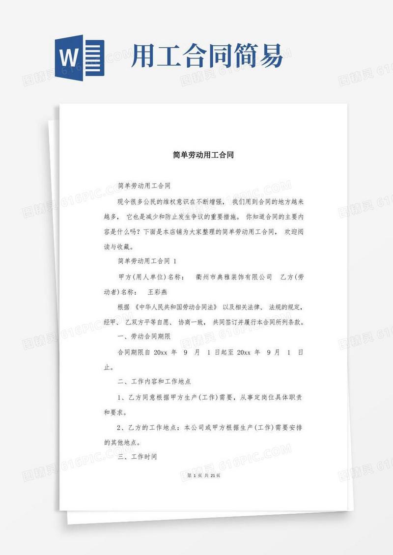 好用的简单劳动用工合同