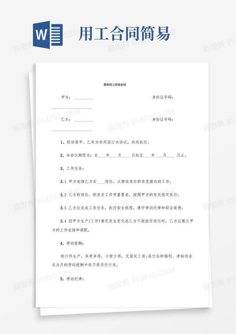 实用的简单用工劳动合同(9篇)